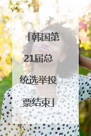 韩国第21届总统选举投票结束
