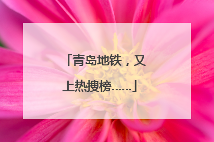青岛地铁，又上热搜榜……