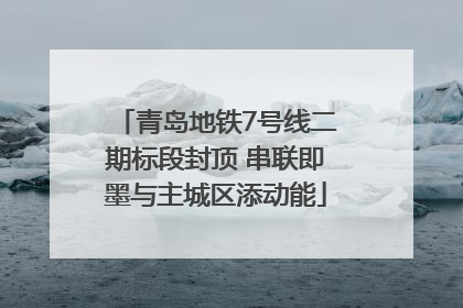 青岛地铁7号线二期标段封顶 串联即墨与主城区添动能