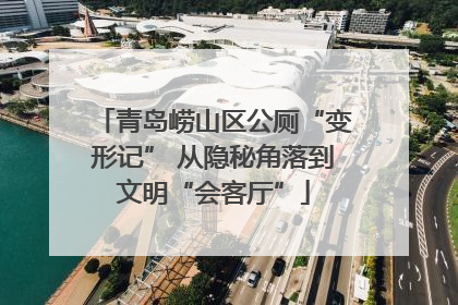 青岛崂山区公厕“变形记” 从隐秘角落到文明“会客厅”