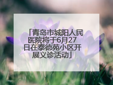 青岛市城阳人民医院将于6月27日在泰德苑小区开展义诊活动
