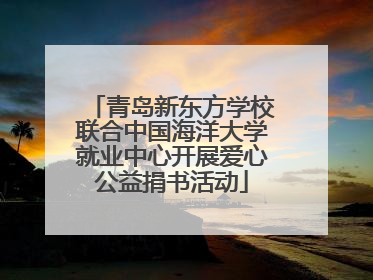 青岛新东方学校联合中国海洋大学就业中心开展爱心公益捐书活动