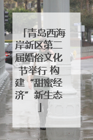 青岛西海岸新区第二届婚俗文化节举行 构建“甜蜜经济”新生态