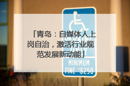 青岛：自媒体人上岗自治，激活行业规范发展新动能