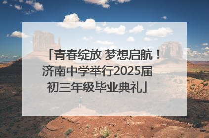 青春绽放 梦想启航！济南中学举行2025届初三年级毕业典礼
