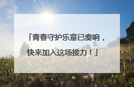 青春守护乐章已奏响，快来加入这场接力！