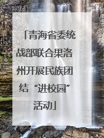青海省委统战部联合果洛州开展民族团结“进校园”活动