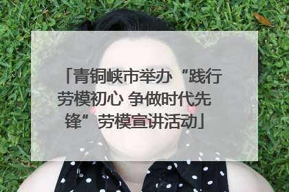 青铜峡市举办“践行劳模初心 争做时代先锋”劳模宣讲活动