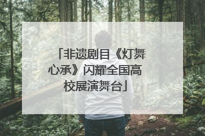 非遗剧目《灯舞心承》闪耀全国高校展演舞台