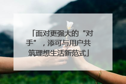 面对更强大的“对手”，添可与用户共筑理想生活新范式