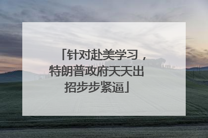 针对赴美学习，特朗普政府天天出招步步紧逼