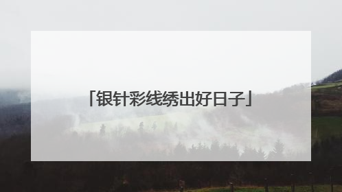 银针彩线绣出好日子