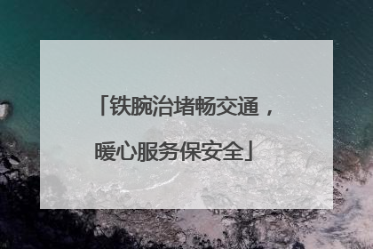 铁腕治堵畅交通，暖心服务保安全