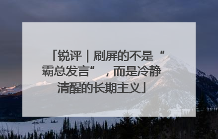 锐评｜刷屏的不是“霸总发言”，而是冷静清醒的长期主义