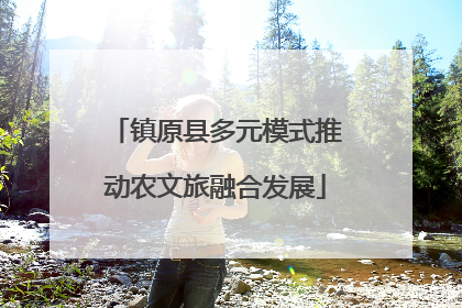 镇原县多元模式推动农文旅融合发展