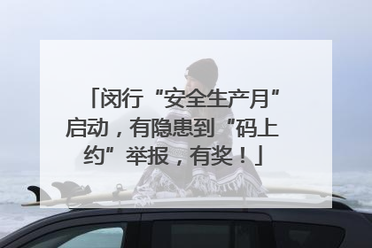 闵行“安全生产月”启动，有隐患到“码上约”举报，有奖！