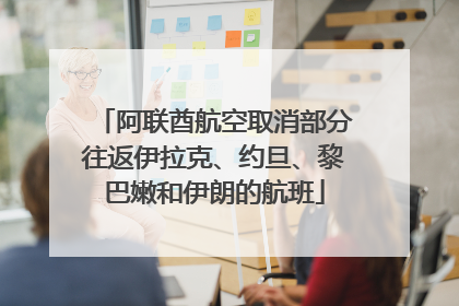 阿联酋航空取消部分往返伊拉克、约旦、黎巴嫩和伊朗的航班