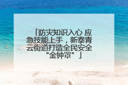 防灾知识入心 应急技能上手，新泰青云街道打造全民安全“金钟罩”
