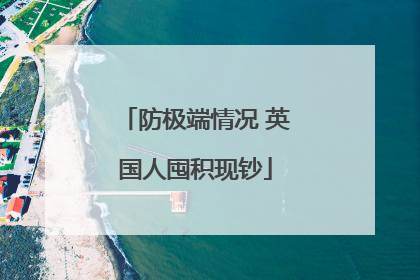 防极端情况 英国人囤积现钞