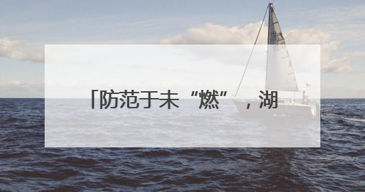 防范于未“燃”，湖北谷城警消联合开展消防安全宣传活动