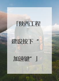 陕西工程建设按下“加速键”
