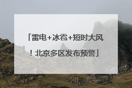 雷电+冰雹+短时大风！北京多区发布预警