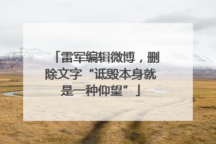 雷军编辑微博，删除文字“诋毁本身就是一种仰望”