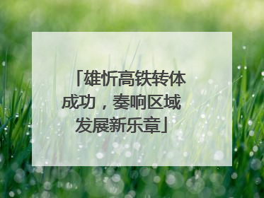 雄忻高铁转体成功，奏响区域发展新乐章