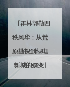 霍林郭勒四秩风华：从荒原勘探到绿电新城的蝶变