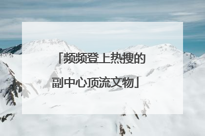 频频登上热搜的副中心顶流文物