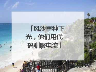 风沙里种下光，他们用代码驯服电流