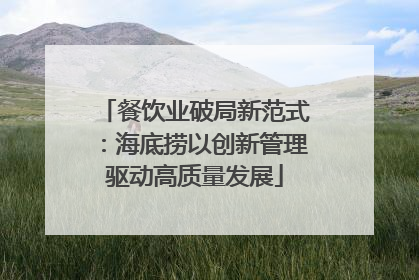 餐饮业破局新范式：海底捞以创新管理驱动高质量发展