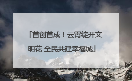 首创首成！云霄绽开文明花 全民共建幸福城