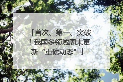 首次、第一、突破！我国多领域周末更新“重磅动态”