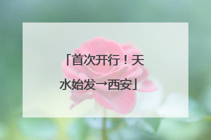 首次开行！天水始发→西安