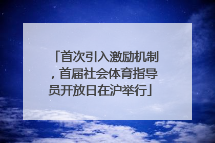 首次引入激励机制，首届社会体育指导员开放日在沪举行