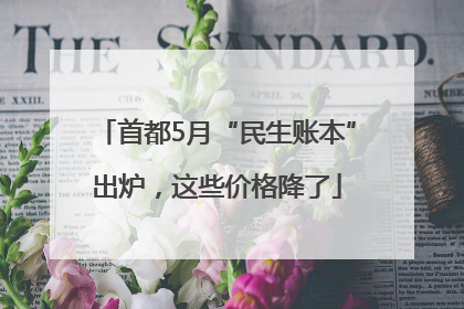 首都5月“民生账本”出炉，这些价格降了