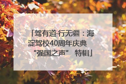 驾有道·行无疆：海淀驾校40周年庆典 “强国之声” 特辑