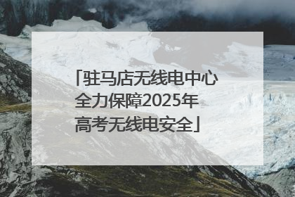 驻马店无线电中心全力保障2025年高考无线电安全