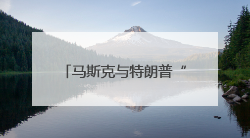 马斯克与特朗普“握手言和”内幕曝光，和万斯有关