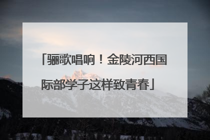 骊歌唱响！金陵河西国际部学子这样致青春