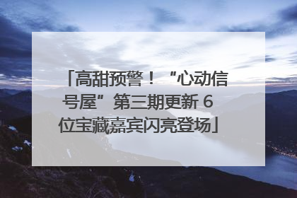 高甜预警！“心动信号屋”第三期更新 6位宝藏嘉宾闪亮登场