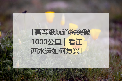 高等级航道将突破1000公里｜看江西水运如何复兴