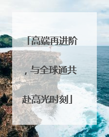高端再进阶，与全球通共赴高光时刻