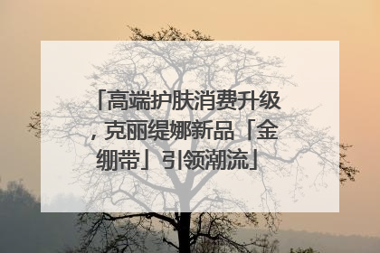 高端护肤消费升级，克丽缇娜新品「金绷带」引领潮流