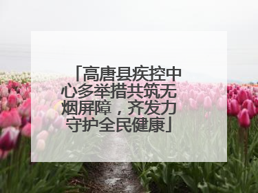 高唐县疾控中心多举措共筑无烟屏障，齐发力守护全民健康