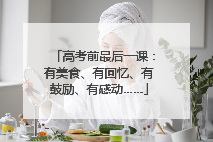 高考前最后一课：有美食、有回忆、有鼓励、有感动……