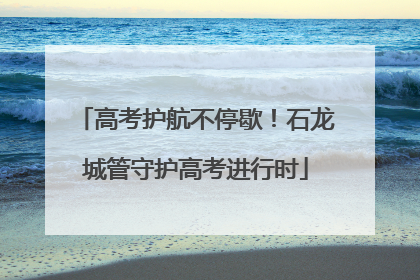 高考护航不停歇！石龙城管守护高考进行时