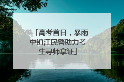 高考首日，暴雨中镇江民警助力考生寻师拿证