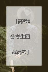 高考0分考生四战高考